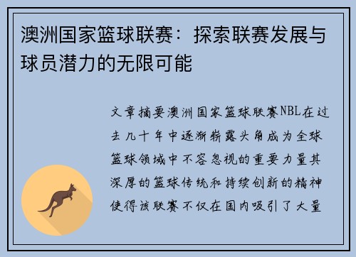 澳洲国家篮球联赛：探索联赛发展与球员潜力的无限可能