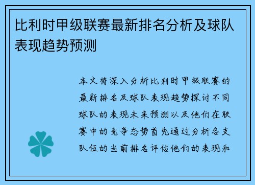 比利时甲级联赛最新排名分析及球队表现趋势预测