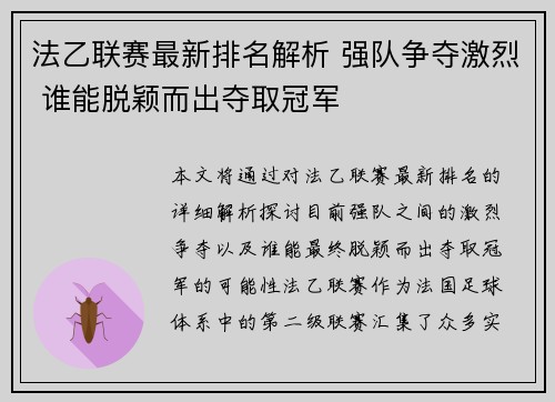 法乙联赛最新排名解析 强队争夺激烈 谁能脱颖而出夺取冠军