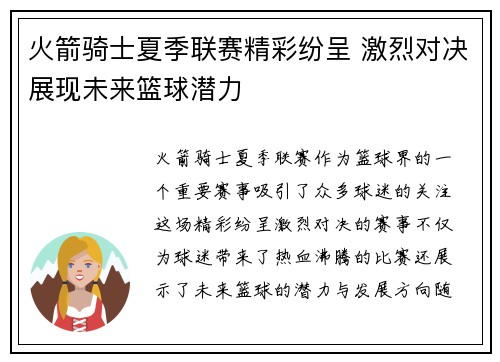 火箭骑士夏季联赛精彩纷呈 激烈对决展现未来篮球潜力