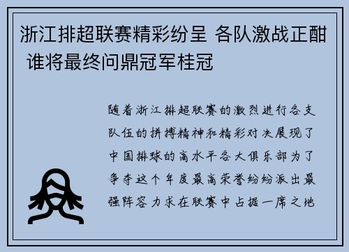 浙江排超联赛精彩纷呈 各队激战正酣 谁将最终问鼎冠军桂冠