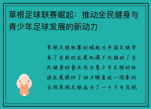 草根足球联赛崛起：推动全民健身与青少年足球发展的新动力