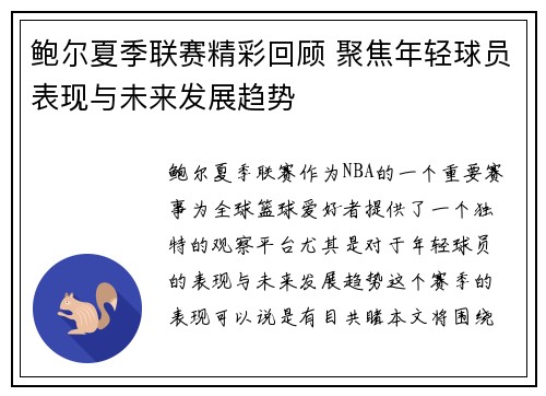鲍尔夏季联赛精彩回顾 聚焦年轻球员表现与未来发展趋势