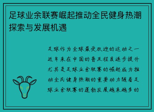 足球业余联赛崛起推动全民健身热潮探索与发展机遇