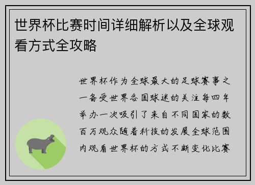 世界杯比赛时间详细解析以及全球观看方式全攻略