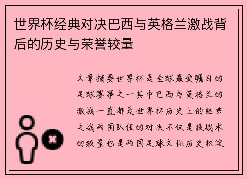 世界杯经典对决巴西与英格兰激战背后的历史与荣誉较量