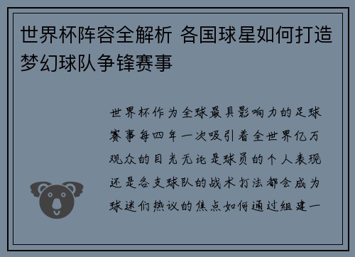 世界杯阵容全解析 各国球星如何打造梦幻球队争锋赛事