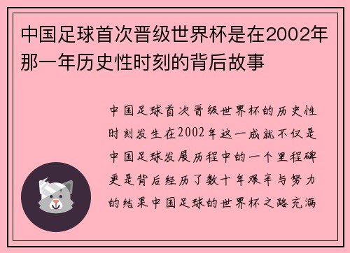 中国足球首次晋级世界杯是在2002年那一年历史性时刻的背后故事