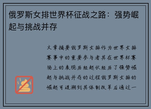 俄罗斯女排世界杯征战之路：强势崛起与挑战并存