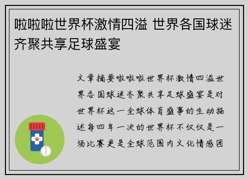 啦啦啦世界杯激情四溢 世界各国球迷齐聚共享足球盛宴