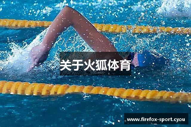 关于火狐体育